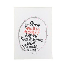 다예 말씀 캘리그라피 로마서 828, 1개