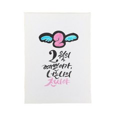 다예 baby 2월탄생, 1개