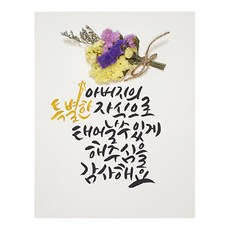 다예 생일 아버지의 자식으로 태어나서 감사해요 드라이플라워, 1개