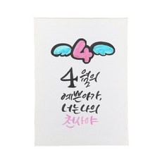 다예 baby 4월탄생, 1개