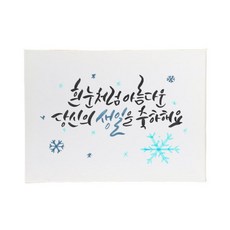 다예 생일 흰눈처럼 아름다운 당신의 생일을 축하해요, 1개