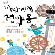 까닥 선생 정약용:가장 밑바닥에서 위대한 실학자가 되다, 웅진주니어, 웅진책마을 인물이야기(해그림 인물이야기) 시리즈