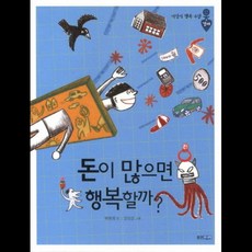 웅진주니어 돈이 많으면 행복할까