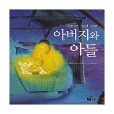 뜨인돌어린이 아버지와 아들