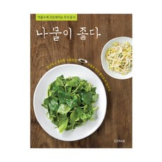 나물이 좋다:먹을수록 건강해지는 우리음식, 리스컴