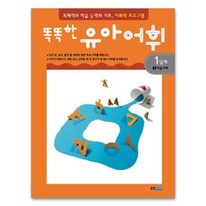 Wj Junior 聰明幼兒詞彙 第1階段 3： 學習詞彙：閱讀理解與學習能力的基礎詞彙課程, 聰明的幼兒詞彙