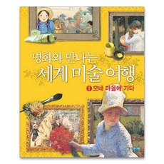 명화와 만나는 세계 미술 여행 1 모네 마을에 가다, 웅진주니어