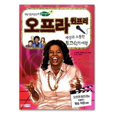 오프라윈프리, 웅진주니어
