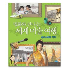 명화와 만나는 세계 미술 여행 3: 뉴욕에 가다, 웅진주니어