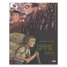 김학철 이야기, 웅진주니어