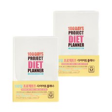 YS 100일다이어트플래너, 아이보리, 2개