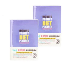 YS 100일다이어트플래너, 퍼플, 2개