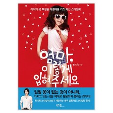 엄마 이렇게 입혀주세요, 부즈펌