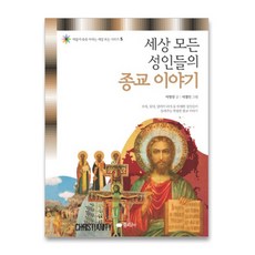 세상 모든 성인들의 종교 이야기, 꿈소담이