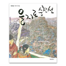 GOBOOKY BOOKS 崔浩哲 故事圖畫 乙支路循環線