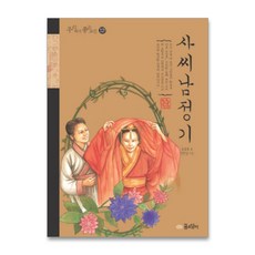 謝氏南征記, 夢想小故事