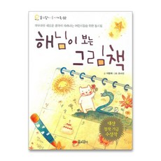 해님이 보는 그림책, 꿈소담이, 없음