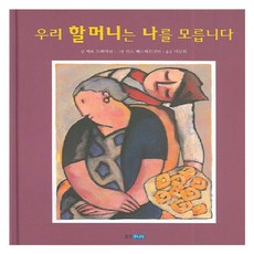 우리 할머니는 나를 모릅니다, 웅진주니어