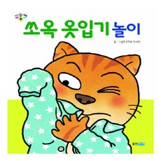 쏘옥 옷입기 놀이, 웅진주니어