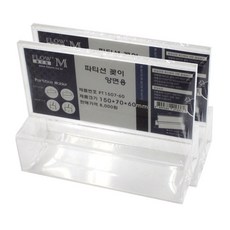 FLOW'M 隔板架 PT 1507-60, 2個