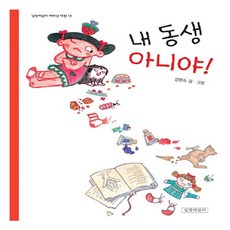 내 동생 아니야!, 길벗어린이