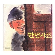만년샤쓰, 길벗어린이