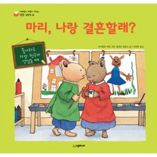 마리 나랑 결혼할래, 시공주니어