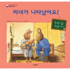 마녀가 나타났어요! / 네버랜드 마음이 자라는 성장 그림책 06, 시공주니어