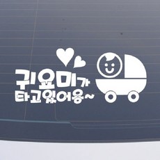 설레임 아기가타고있어요/BAS045 차량스티커, 1개