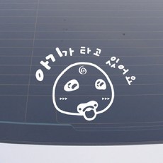 설레임 아기가타고있어요/BAS023 차량스티커, 1개