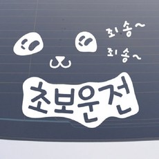 설레임 초보운전/CHS006 차량스티커, 1개