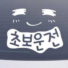 설레임 초보운전/CHS002 차량스티커, 1개