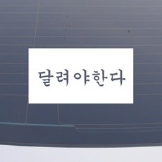 설레임 초보운전/CHS055 차량스티커, 1개