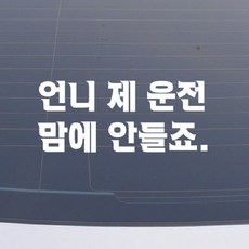 설레임 초보운전/CHS057 차량스티커, 1개