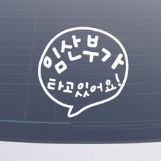 설레임 아기가타고있어요/BAS026 차량스티커, 1개