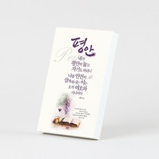 꿈아트 인테리어 목판말씀액자 21 평안, 혼합 색상