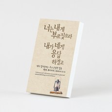 꿈아트 인테리어 목판말씀액자 27 너는 내게 부르짖으라, 혼합 색상