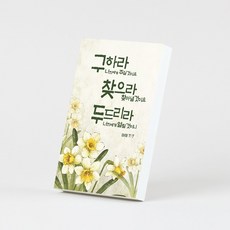 꿈아트 인테리어 목판말씀액자 12 구하라 찾으라 두드리라, 혼합 색상