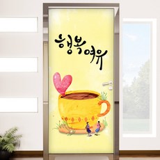 꾸밈 현관문 시트지, 커피한잔의 행복과 여유, 100 x 210 cm