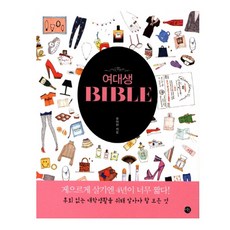 女大生聖經(BIBLE)為了沒有後悔的大學生活必須知道的一切, 美穗, 劉亞賢 編劇
