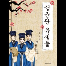 성균관 유생들, 꿈꾸는사람들