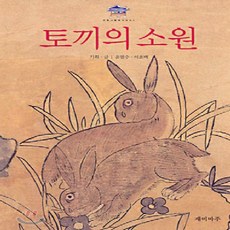 토끼의 소원 민화그림책 1, 재미마주