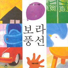 보라 풍선, 재미마주