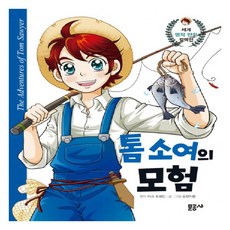 톰 소여의 모험, 문공사