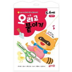 싹둑 오리고 붙이기 2단계(5-6세):우리 아이 창의력 집중 개발프로그램, 지원, 상세 설명 참조