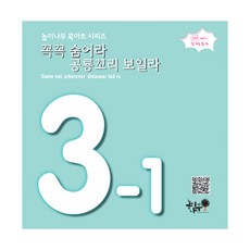 놀이나무북아트 꼭꼭숨어라 공룡꼬리보일라, 놀이나무