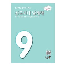 놀이나무북아트 삼국시대 날개책, 놀이나무