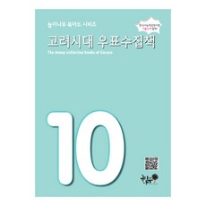 고려시대 우표수집책, 놀이나무북아트