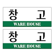 플로엠 아크릴 표지판 F3513, 창고, 2개