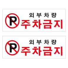 FLOW'M F4410 禁止室外車輛停車標誌, 2 個
